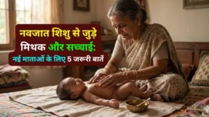 नवजात शिशु से जुड़े 5 मिथक नई माताओं के लिए जरूरी जानकारी
