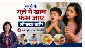बच्चे के गले में खाना फंस जाए तो क्या करें