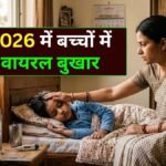 बच्चों में वायरल बुखार लक्षण, कारण, और बचाव के उपाय